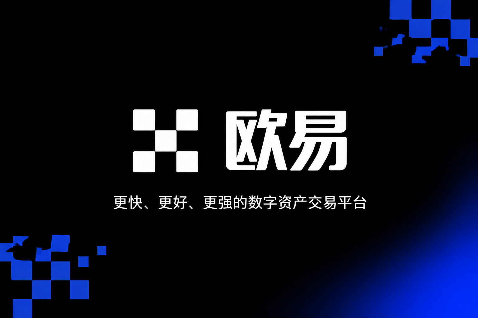 欧交易所app安装交易所App客户端界面